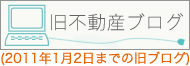 旧 不動産ブログ
