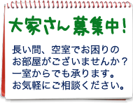 大家さん募集中！