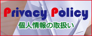 プライバシーポリシー