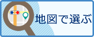 地図で選ぶ