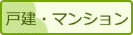 一戸建・マンション
