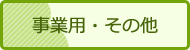 事業用・その他