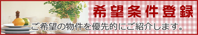 希望条件登録